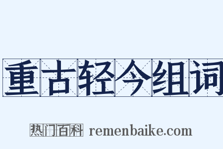 重古轻今组词是什么意思的图片